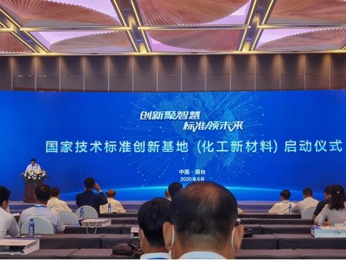 中國化工新材料國家技術(shù)標(biāo)準(zhǔn)創(chuàng)新基地正式啟動(dòng)，推動(dòng)新材料技術(shù)研發(fā)新紀(jì)元